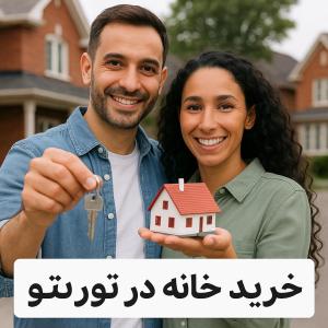 خرید خانه در تورنتو – زوج خوشحال با کلید و ماکت خانه جلوی خانه آجری در تورنتو